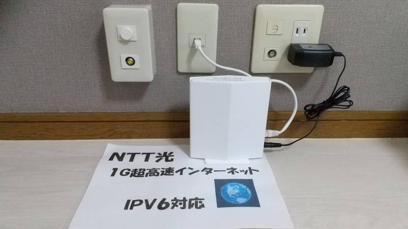 IPV６対応のNTT光超高速インターネットです！！