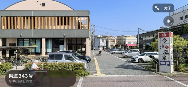 今津温泉徒歩5分