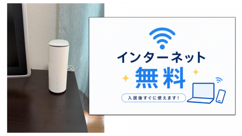インターネット無料