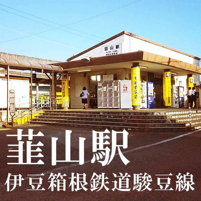 韮山駅徒歩3分♪