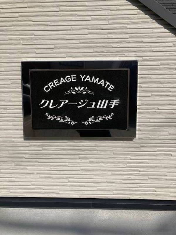 クレアージュ山手看板