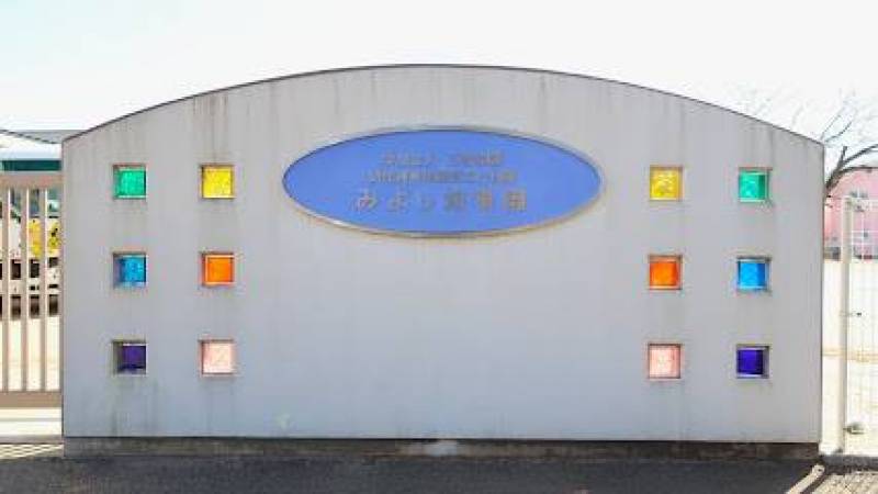 学校法人 三吉学園(徒歩8分)