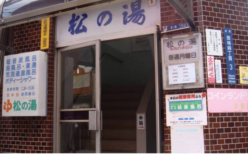 松の湯：北区田端4-3-9、
月木曜休、15~23:30