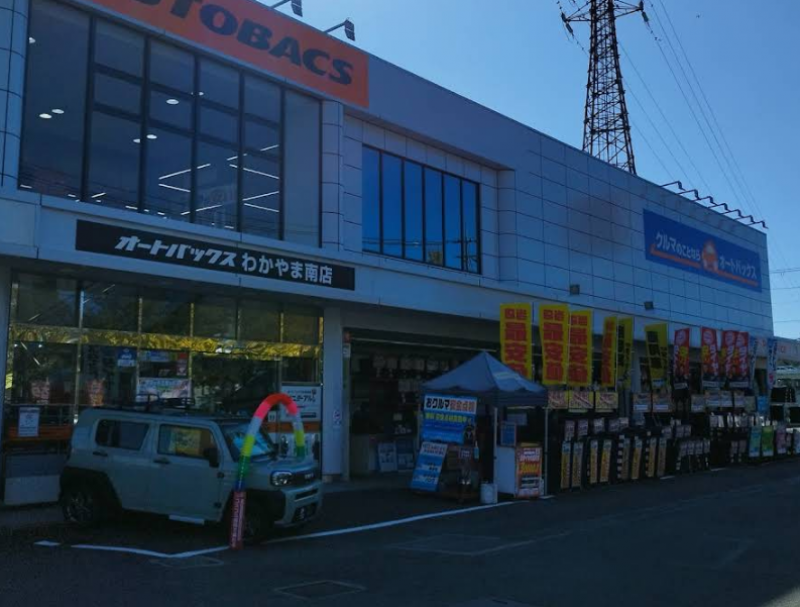オートバックスが近くです。