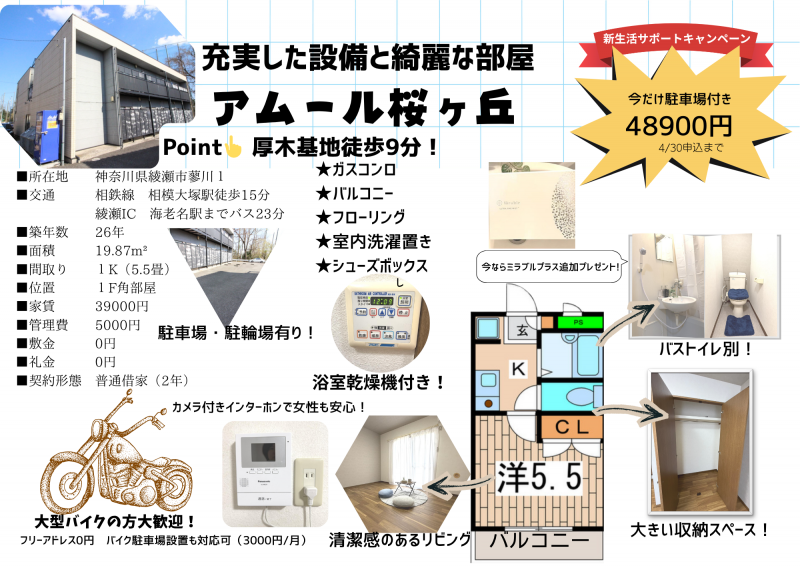 4/30まで敷地内駐車場付で49800円！
大型バイクも可