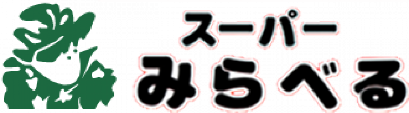 いつ行っても安いよね～～
最高！！ありがとう