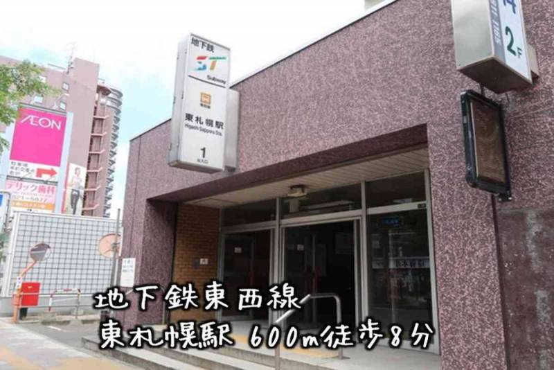 東札幌駅徒歩8分
