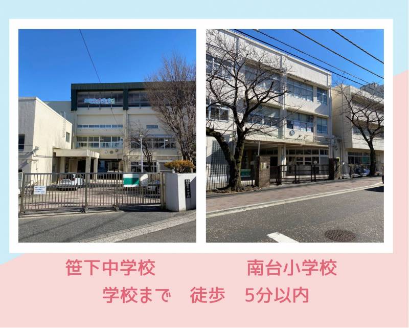 学校が近い！南台小学校 徒歩5分、笹下中学校 徒歩3分で安心