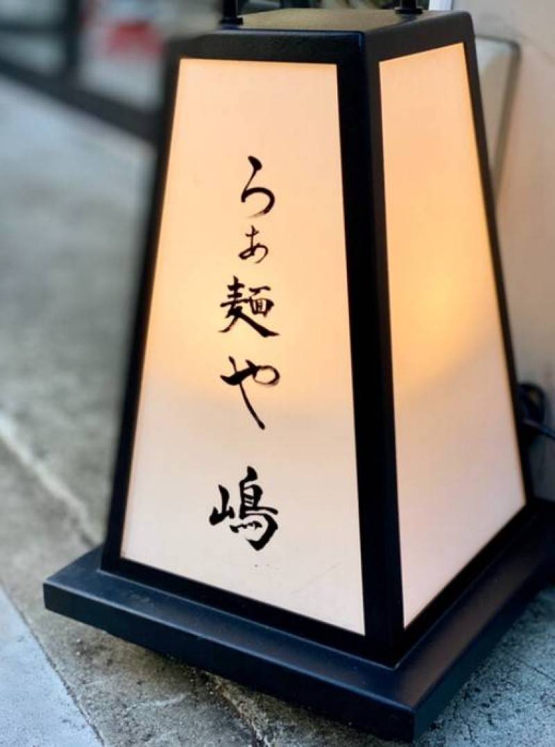 らぁ麺や嶋・食べログ3.98