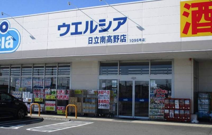 ウエルシア日立南高野店（ドラッグストア）まで897m