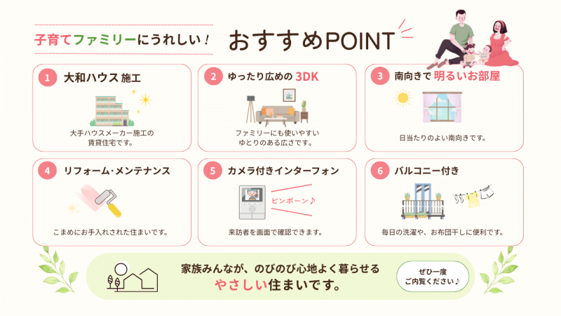 子育てファミリーにうれしいおすすめPOINT_住環境