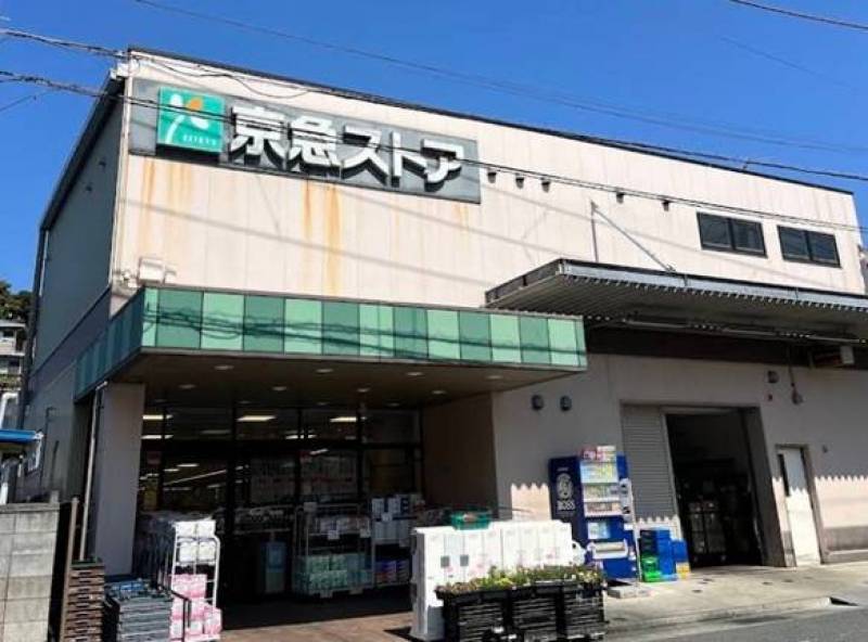 京急ストアまで約450m