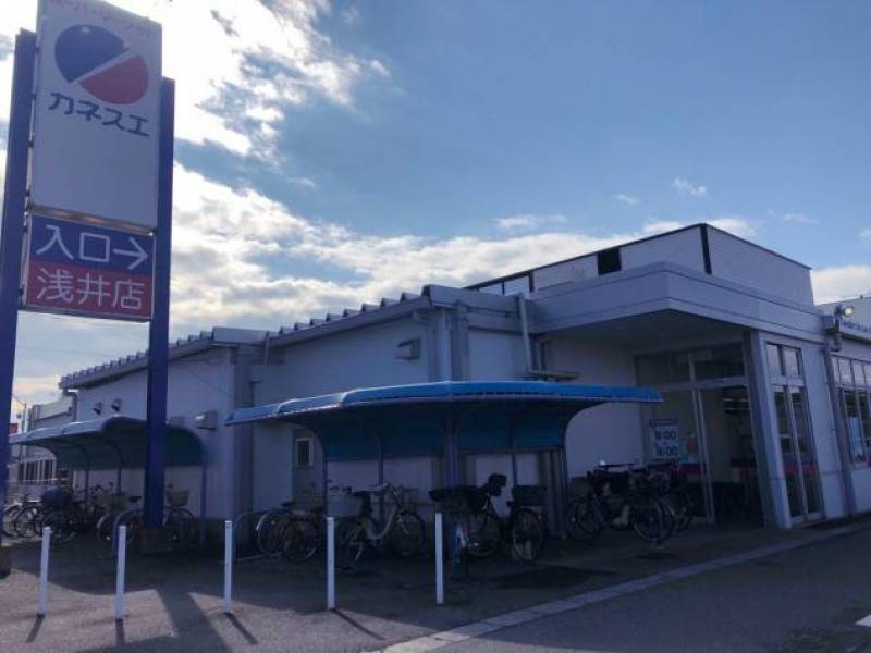 カネスエ浅井店