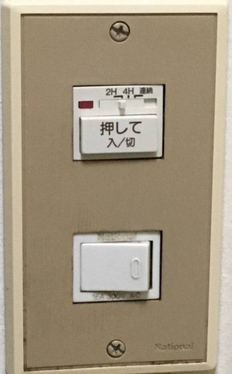 使い勝手の良い浴室換気扇タイマ（2H/4H/連続）から選択可