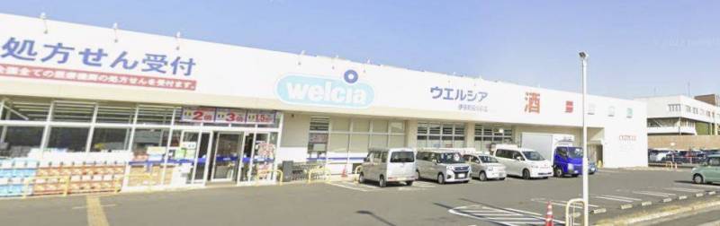 ウェルシア徒歩5分