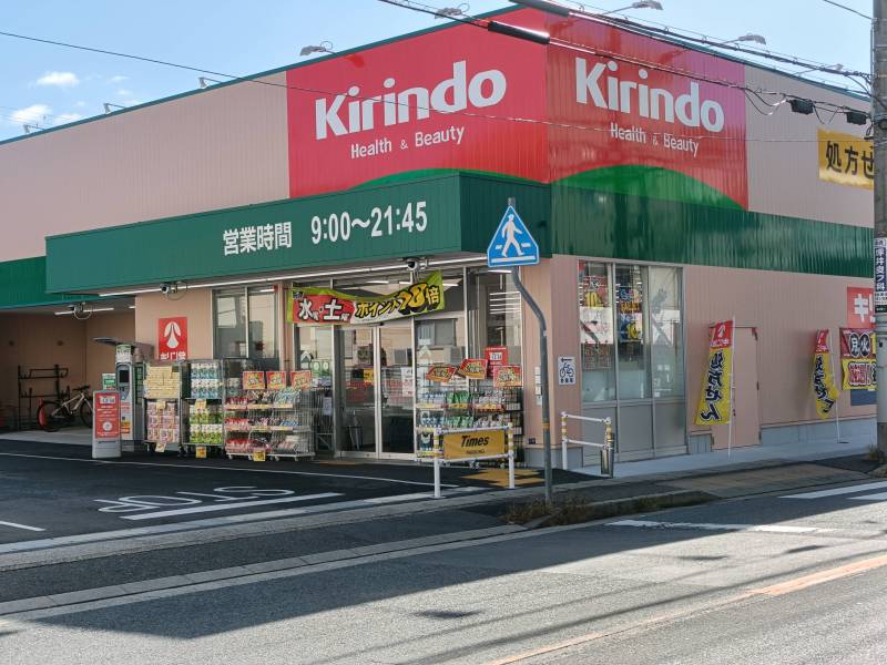キリン堂垂水星が丘店100m