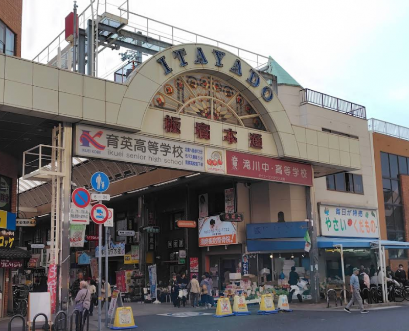 板宿本通商店街　徒歩18分