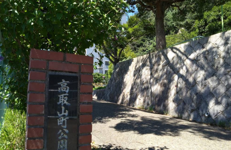 高取山町公園　徒歩2分
