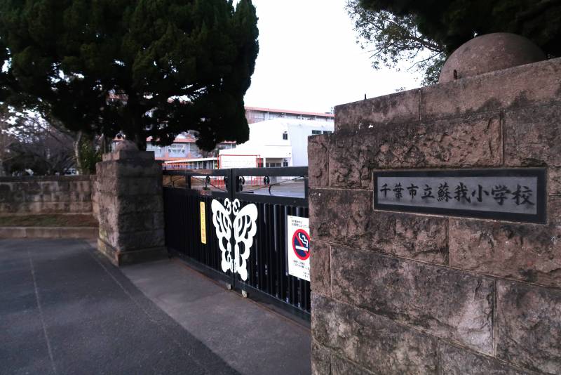 小学校　千葉市立蘇我小学校まで約350m