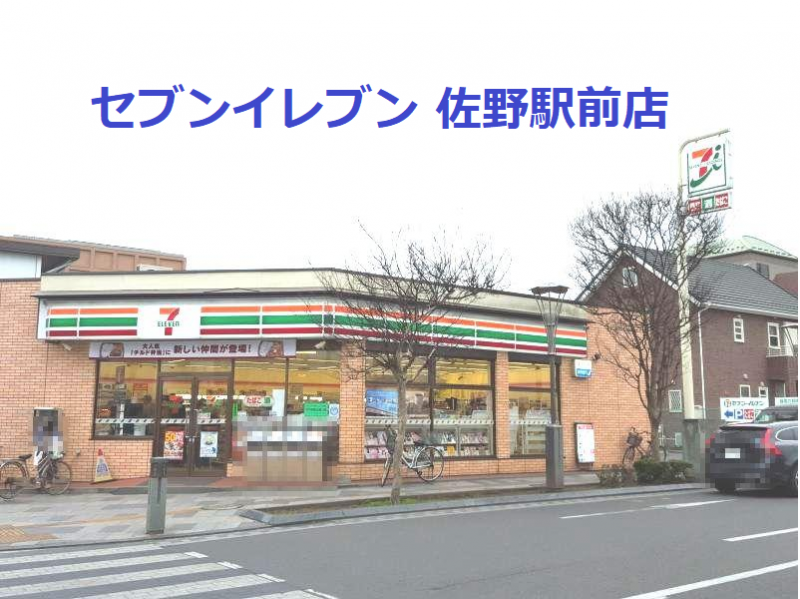 セブンイレブン 佐野駅前店