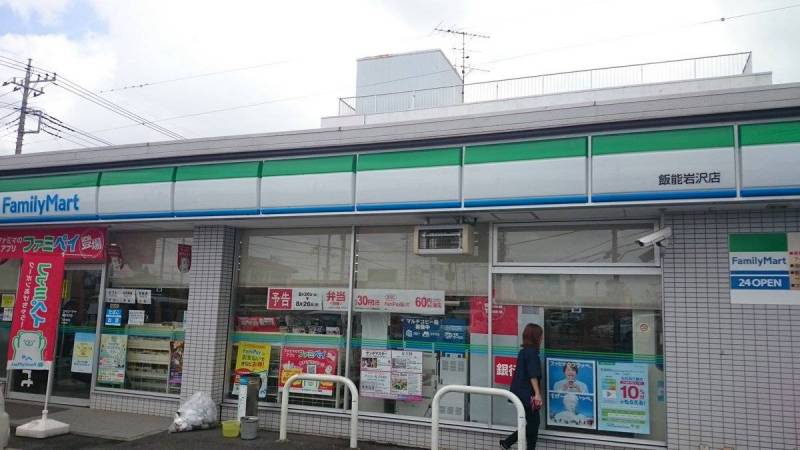 ファミリーマート飯能岩沢店