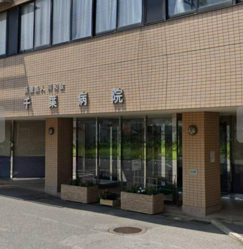 千葉病院　206m
