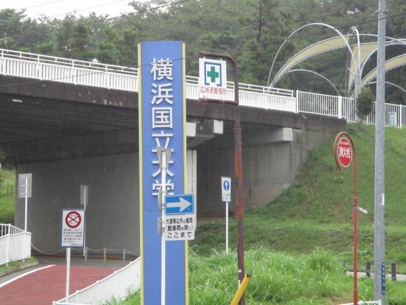 横浜国立大学