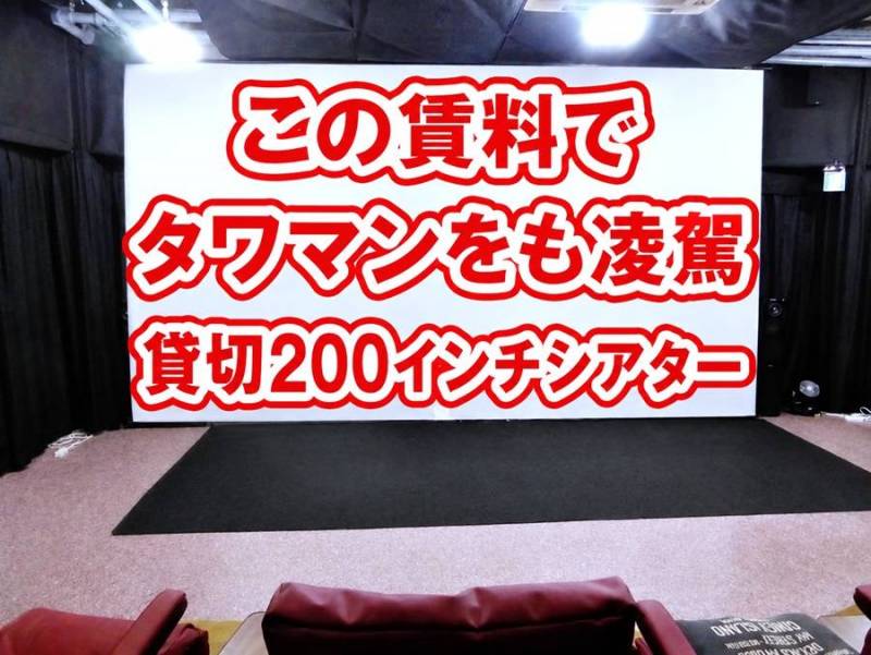 この賃料で！！　高級タワマンをも凌駕　２００インチシアター