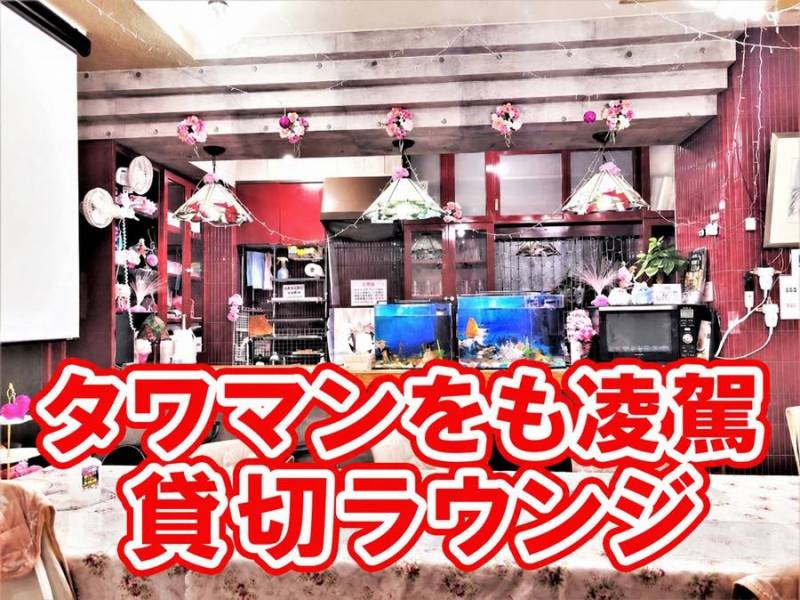 この賃料で！　女子会/ご家族と楽しめる貸切ラウンジルーム