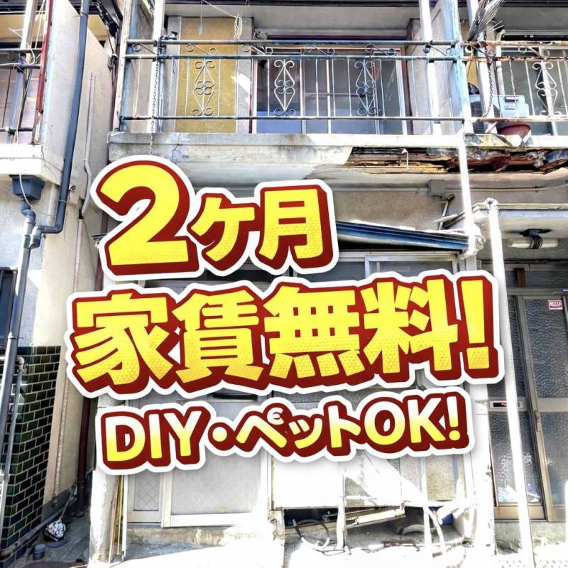 2ヶ月フリーレント！
DIY・ペットOK!