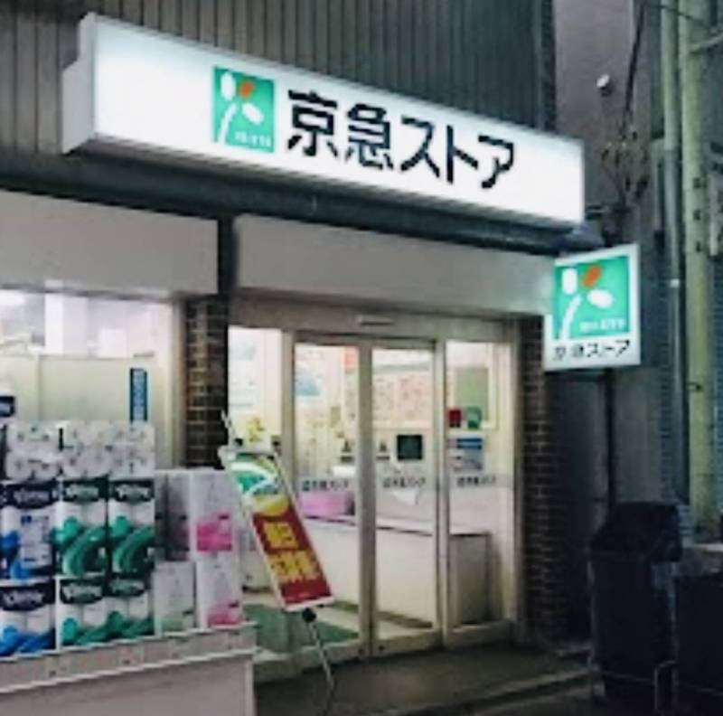 京急ストア船越店徒歩7分