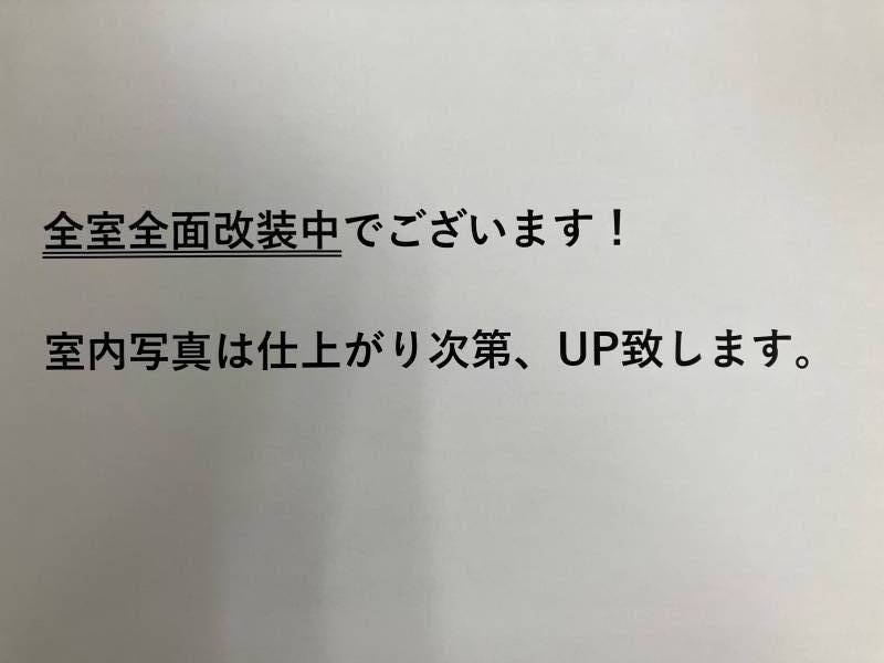 室内は全面改装中！
仕上がり次第、UP致します。