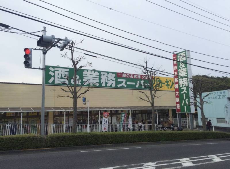 近くに業務スーパーあります