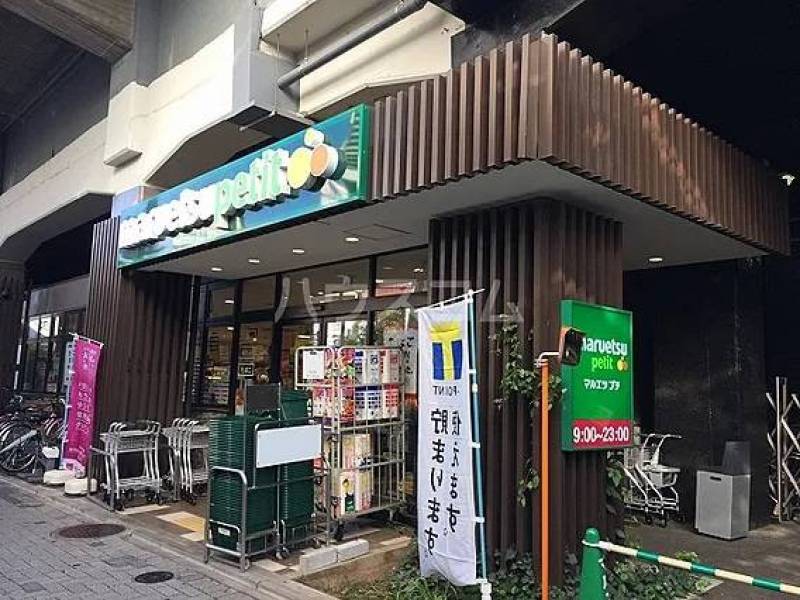 【スーパー】マルエツプチ 五反野駅店まで360ｍ
