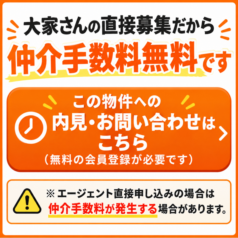 【重要】オレンジのボタンが仲介手数料無料のボタンです。