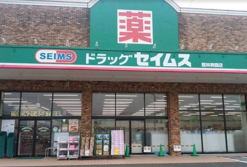 セイムズ館林美園店　徒歩５分