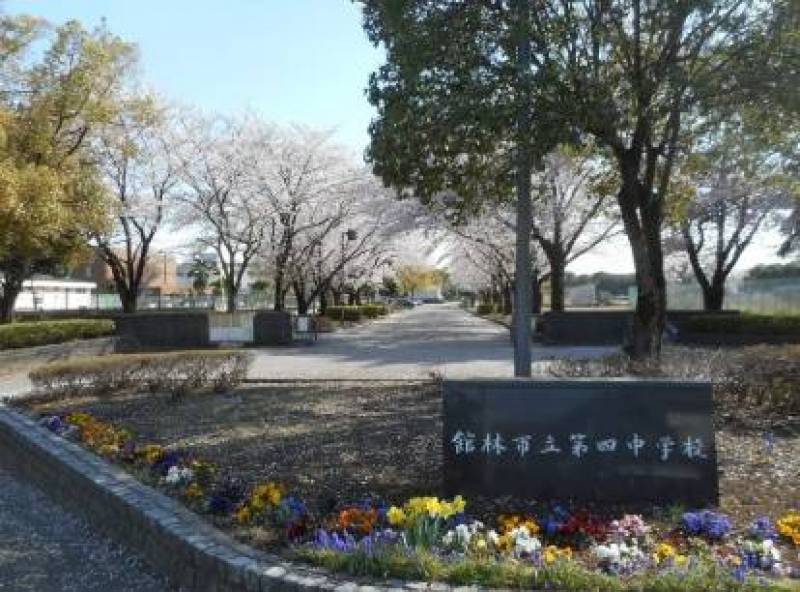 館林市立第四中学校　徒歩１０分