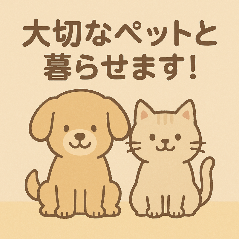 大切なペットと一緒に暮らせます！