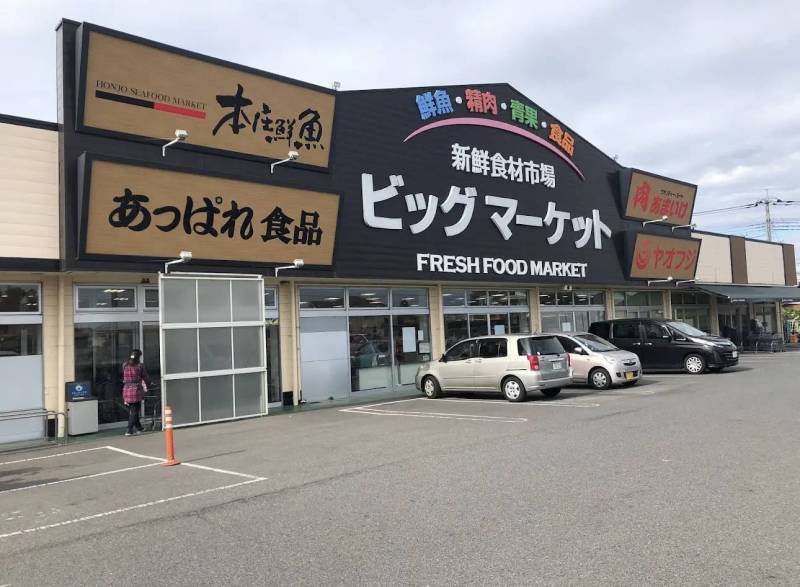 新鮮食材市場ビッグマーケット本庄鮮魚。
徒歩8分です。
