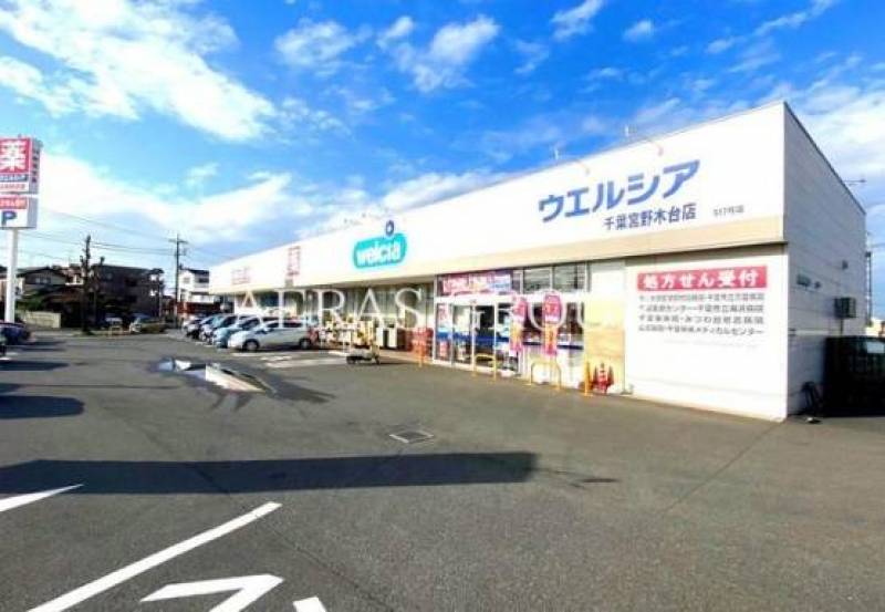 ウエルシアも近隣♪お薬や日用品のお買物に便利！