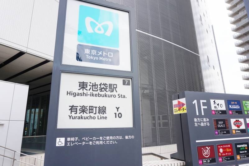 有楽町線　東池袋駅