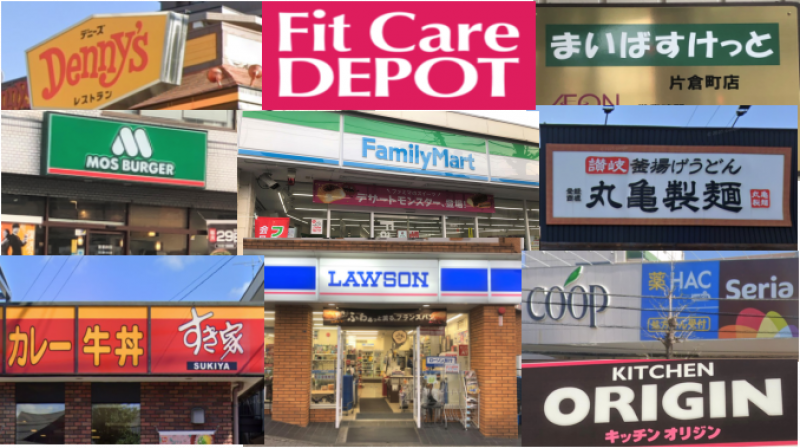 FitCare、モス、まいばすけっと、百均など5分以内に色々