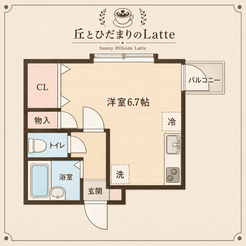 使い勝手が良く快適な一人暮らしにピッタリ！