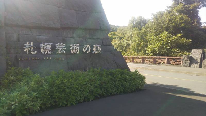 芸術の森まで徒歩１０分