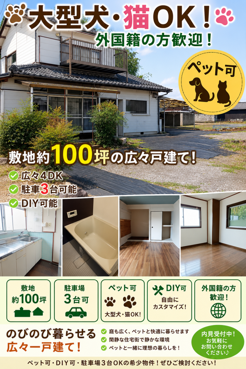 猫・大型犬OK！敷地約100坪の広々戸建て賃貸♪