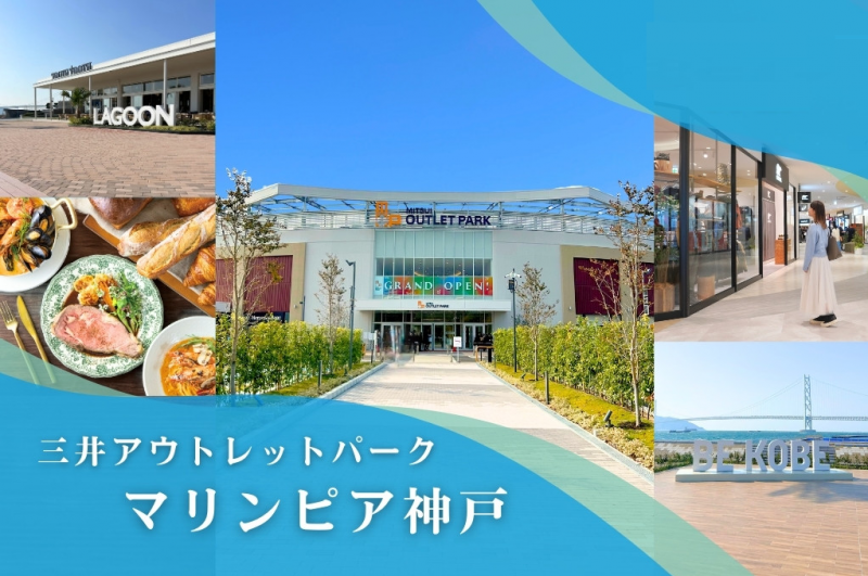 三井アウトレットパーク マリンピア神戸。車で約10分です。