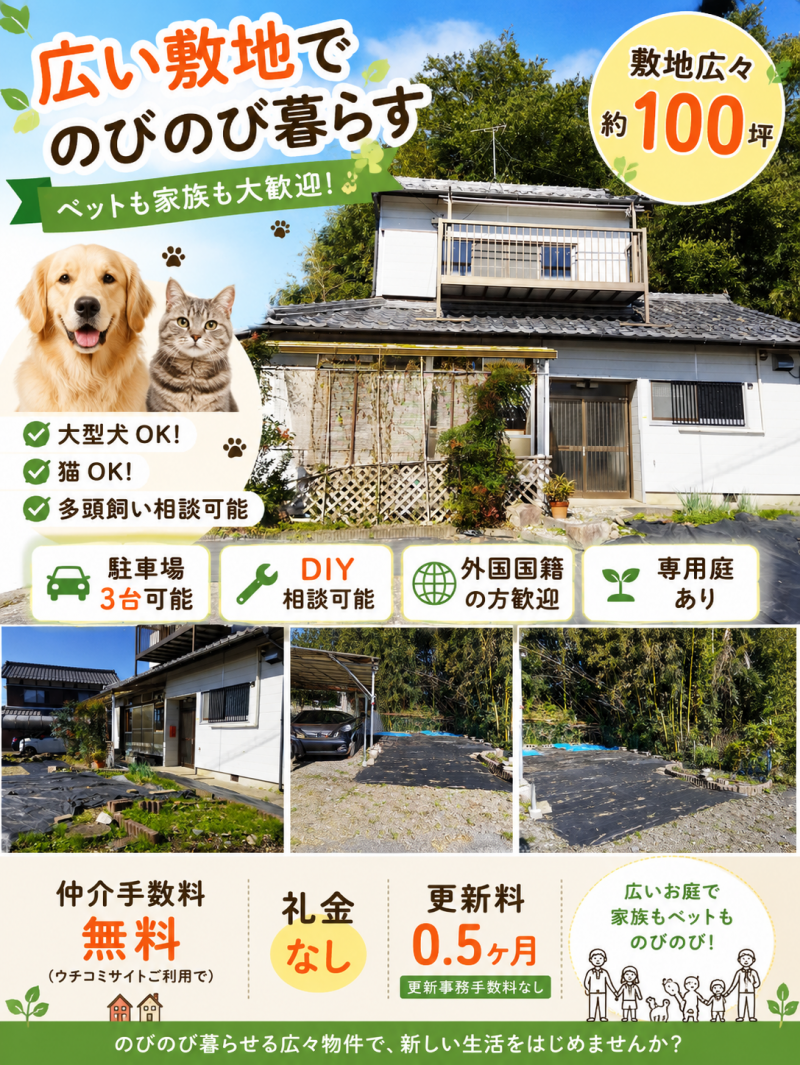 猫・大型犬OK！敷地約100坪の広々戸建て賃貸♪