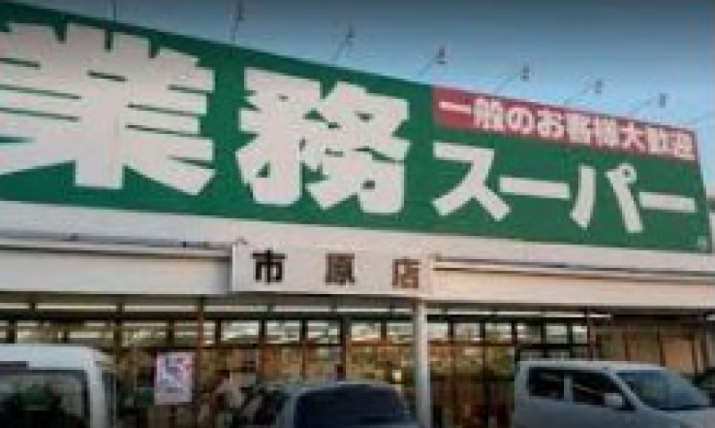 業務スーパー市原店 距離：1122m