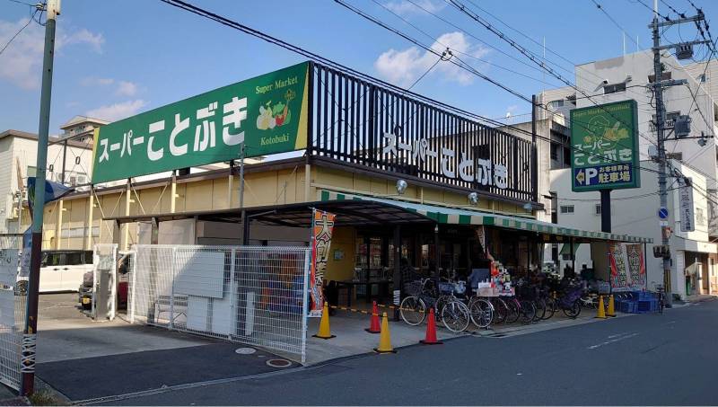 スーパーことぶきまで徒歩約4分