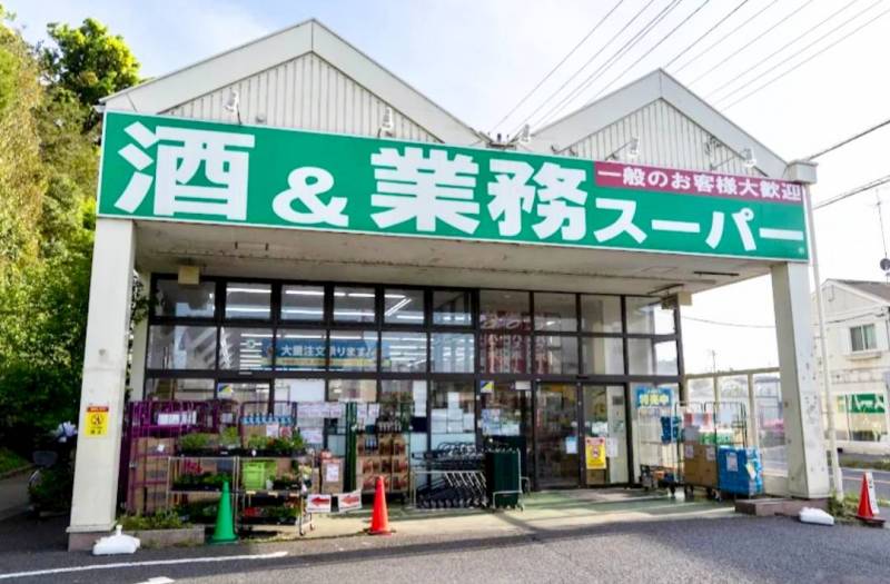 皆んな大好き
業務スーパー徒歩6分